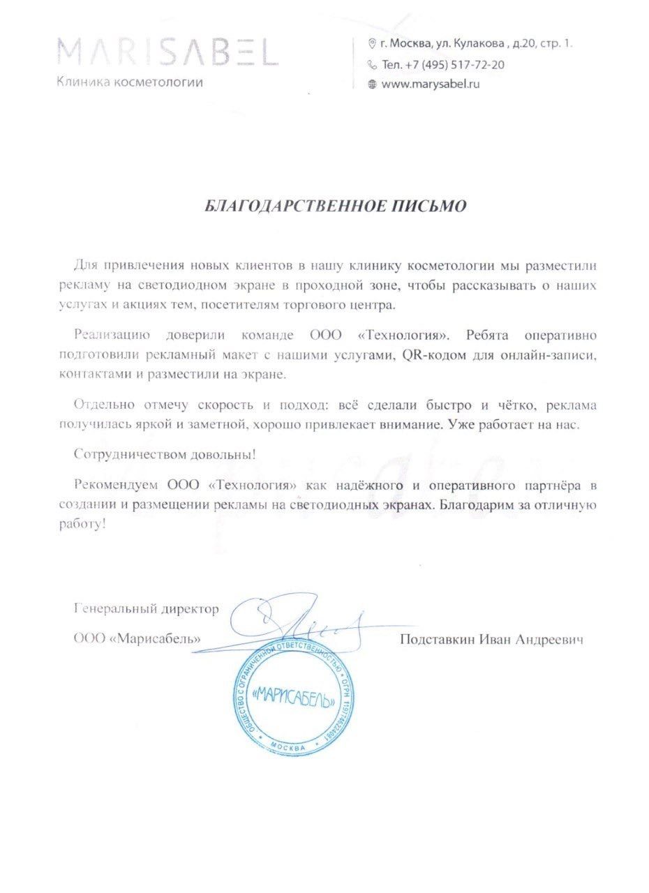 Благодарственное письмо, клиника косметологии Марисабель