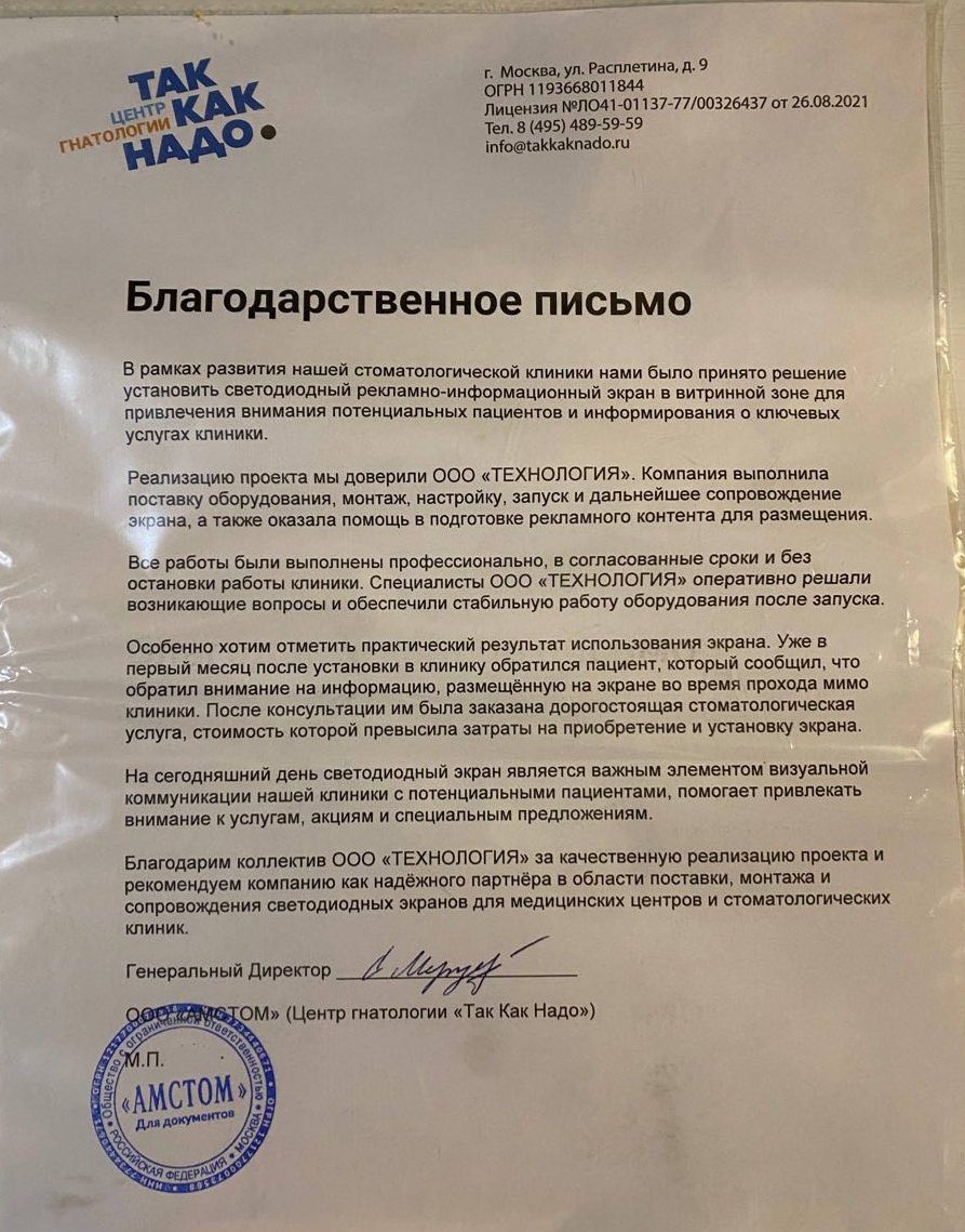 Благодарственное письмо, Центр гнатологии Так Как Надо